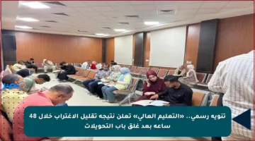 تنويه رسمي.. «التعليم العالي» تعلن نتيجة تقليل الاغتراب خلال 48 ساعة بعد غلق باب التحويلات
